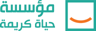 مؤسسة حياة كريمة